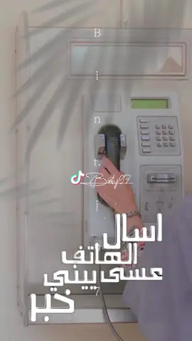 اسال الهاتف عسى ييني خبر  من جدا اللي شاغلٍ قلبي هواه كم انا يالس على الخط انتظر  ورتيي الغالي يرجع لي نباه #اكسبلورexplore #تصميمي #لايكات #تعليقاتكم #عبدالمنعم 