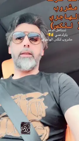 #ارويمه ...411 مشروب لنكس الهاجري#اكسبلور 