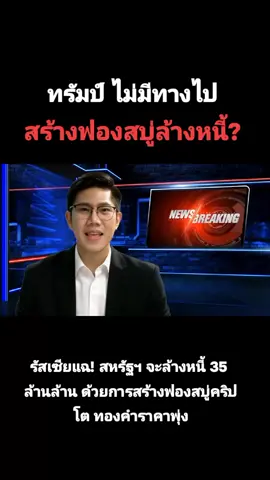 รัสเซียแฉ! สหรัฐฯ จะล้างหนี้ 35 ล้านล้าน ด้วยการสร้างฟองสบู่คริปโต ทองคำราคาพุ่ง