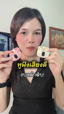 เสียงดี งบหลักสิบ คุ้มเกิน #หูฟัง #หูฟังบลูทูธ #หูฟังไร้สาย #หูฟังบลูทูธไร้สาย 