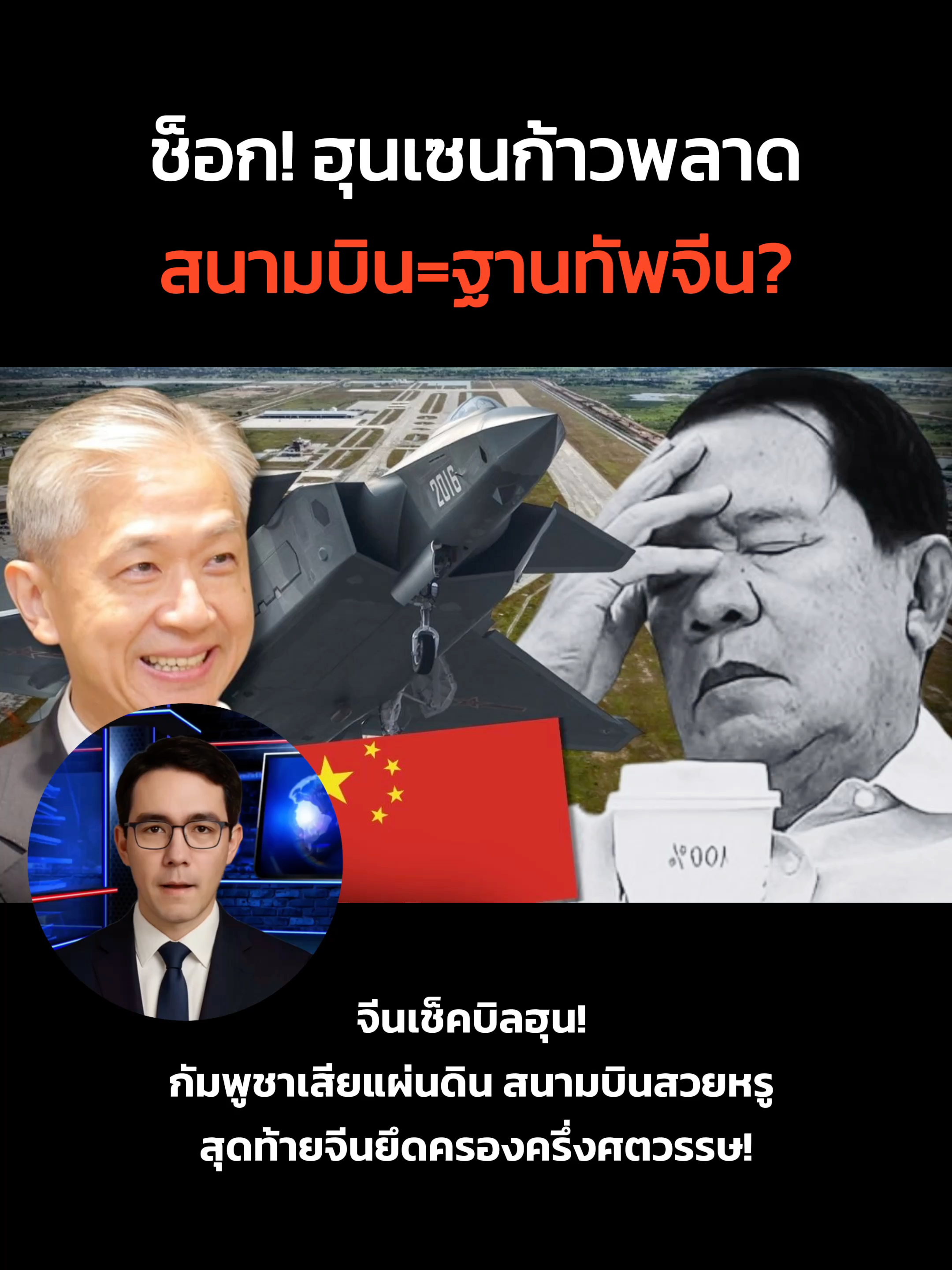 จีนเช็คบิลฮุน! กัมพูชาเสียแผ่นดิน สนามบินสวยหรู สุดท้ายจีนยึดครองครึ่งศตวรรษ!