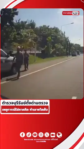 #บุรีรัมย์ #คลิปข่าวด่วน #คลิปโซเชียล #กล้องวงจรปิด #เตือนภัย