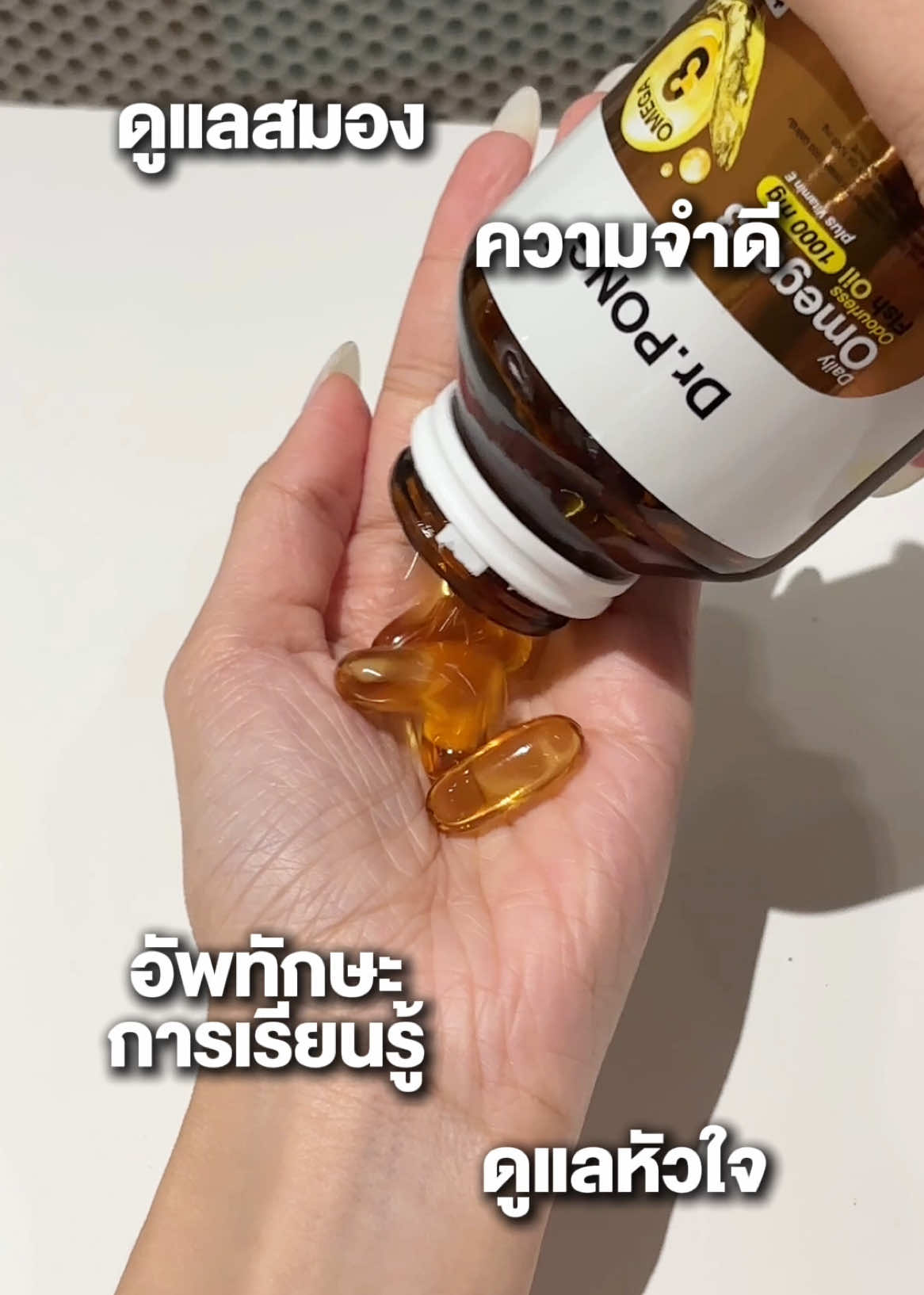 ทำงานหนัก พักผ่อนน้อย ต้องโอเมก้า3 ฟิชออย  ##drpong##drpongofficial##DrPONGเรื่องผิวเห็นผล#ฟิชออย #โอเมก้า3 