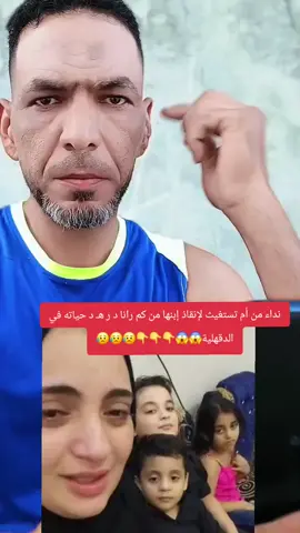 نداء من أم تستغيث لإنقاذ إبنها من كم رانا د ر هـ د حياته في الدقهلية#مصر #ليبيا #stitch #meme #مصطفي_هنداوي 
