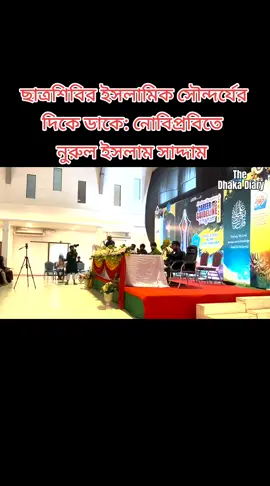 ছাত্রশিবির ইসলামিক সৌন্দর্যের দিকে ডাকে: নোবিপ্রবিতে নুরুল ইসলাম সাদ্দাম  #bangladesh🇧🇩 #jamat_e_islami #শিবির #রাজনীতি #ছাত্রশিবির@TikTok Bangladesh @BBC News 