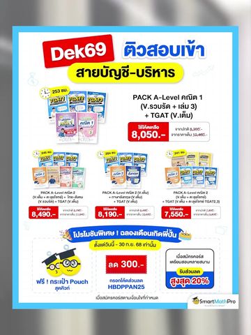 Dek69 ฟังทางนี้ ! อยากเข้าคณะบัญชี-บริหาร ทำได้ไม่ไกลเกินเอื้อม