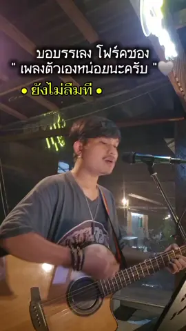 เล่นโฟร์คซองร้องสดๆเพลงตัวเองกันบ้างตามไปฟังเต็มกันได้นะครับ 😊 #CapCut #ยังไม่ลืมที #เพลงใต้  #หนุ่มฟิลลิ่ง #ออกใหม่ #เพลงใหม่ #ล่าสุด #มาแรง #เพลงอกหัก #ร้องสด #นครศรีธรรมราช #เด็กใต้ 