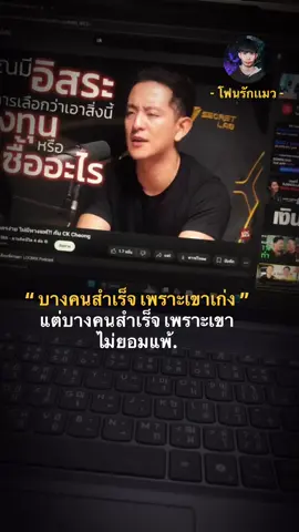 บางคนสำเร็จ เพราะเขาเก่ง แต่บางคนสำเร็จ เพราะเขา ไม่ยอมแพ้. #โฟนรักแมว #พัฒนาตัวเอง 