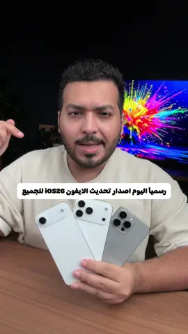 رسمياً اليوم اصدار تحديث الايفون iOS26 للجميع