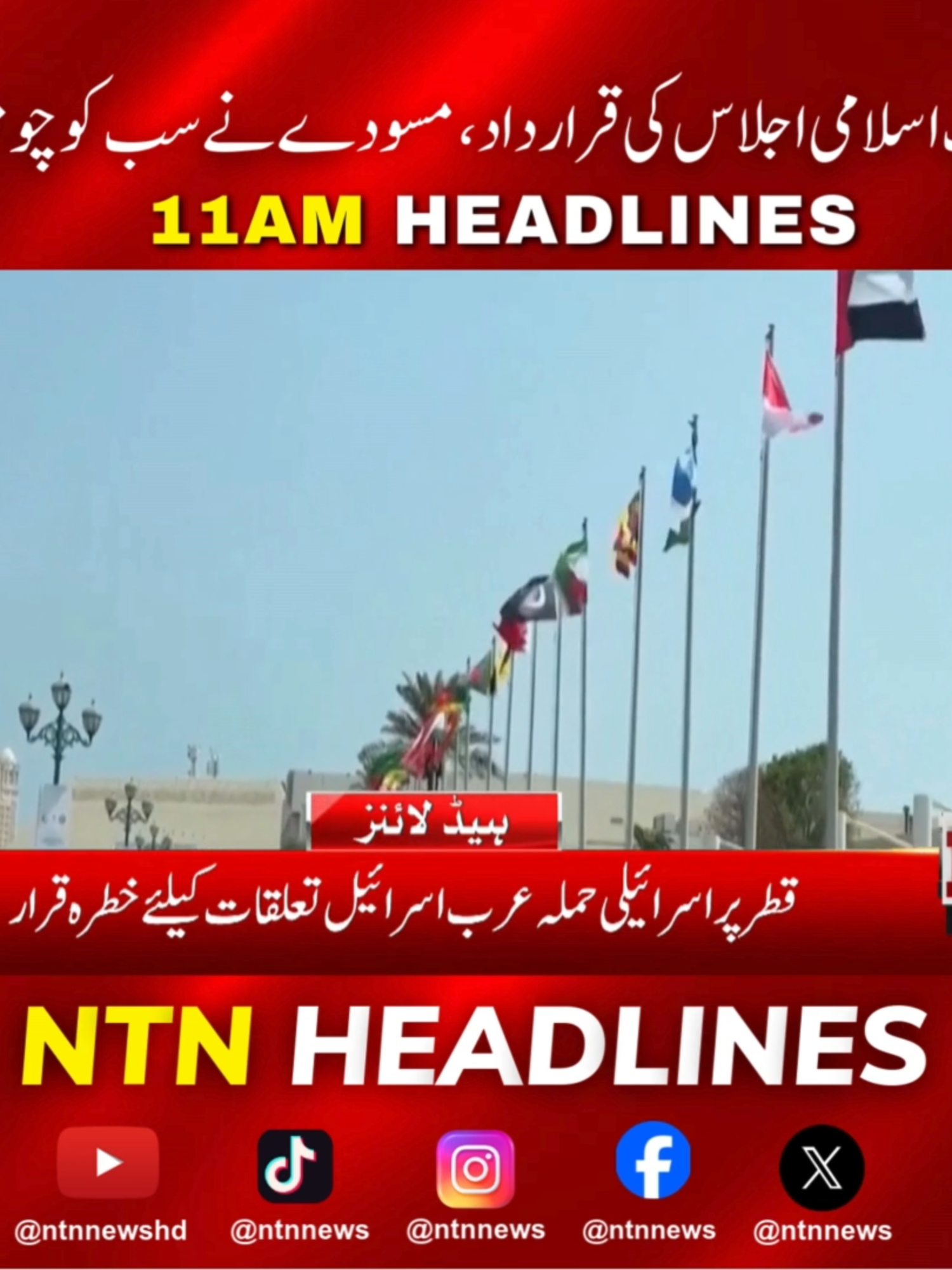 صبح 11 بجے کی ہیڈلائنز - 15 ستمبر 2025 #news #newsheadlines #NewsUpdate #todaynews #LatestNews #explorepage #exploremore #ntn #newschannel #ntnnews