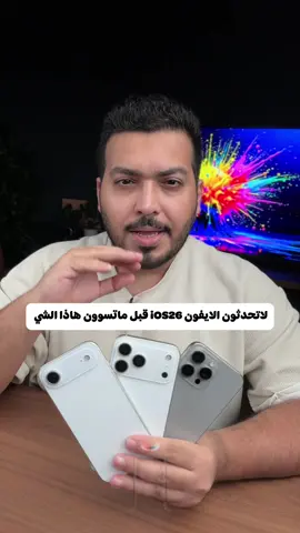 لاتحدثون الايفون iOS26 قبل ماتسوون هاذا الشي