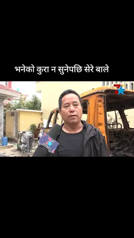 नेपाली कांग्रेसका सभापति शेरबहादुर देउबाले भनेको कुरा नमाने पछि देशमा यति ठूलो दुर्घटना भयो ।। माननीय पूर्णबहादुर तामाङ (कान्छा राम)