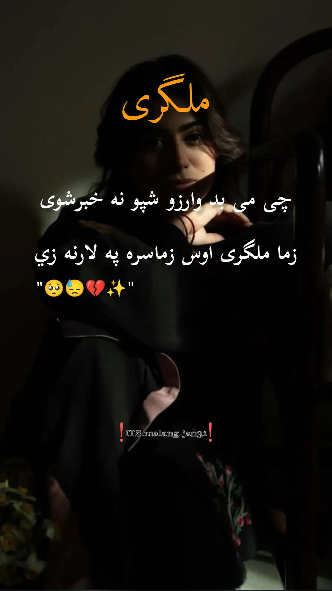 ملگری🥺🫀🥀✨ #fyp #foryou #😌🥺🥀💔🖤 #pashtopoetry #paahtolines 
