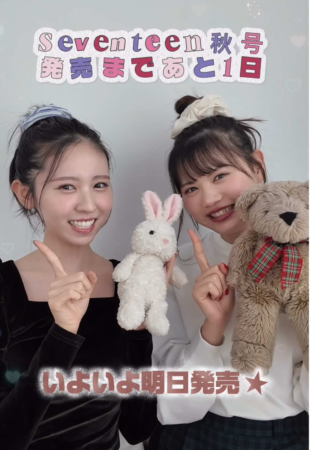 Seventeen秋号📖ついに明日発売🎀💕 購入する準備はOK？🐰🐻 秋号は表紙が2パターン！！ 上坂樹里表紙版と、SPY×FAMILY表紙版があるよ🤩 ST-Webでは試し読みや予約販売も受付中💁🏻‍♀️✨ 秋に知りたい情報がたっぷりの秋号📖絶対絶対Getしてね🎵 #Seventeen #セブンティーン #Seventeen秋号 #ST秋号 #STモデル  @入江美沙希 (みぃ) @星良  