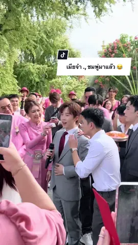 เอาใหม่ เอาใหม่ ., ทำดีดี เราเป็นเจ้าบ่าว 555 เอ็นดู #ชมพู่โอลู่🤍💫 #Chompoo #OLU #งานแต่งงานชมพู่โอลู่120925 #โอลู่ชมพู่🤍💫  