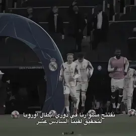 هلا مدريد 🤍🤍.  #السعدي🐐🇵🇹 #ريال_مدريد #تيم_مبدعين_اوربا💎👑 #دوري_ابطال_اوروبا #real 