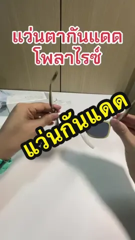 แว่นตากันแดด uv400 โพลาไรซ์ ตัดแสง #แว่นตา #แว่นตากันแดด #แว่นกันแดด #แว่นกันแดดuv400 #ของดีบอกต่อ 