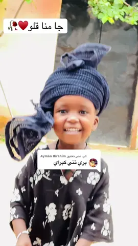 الرد على @Ayman Ibrahim @حوريه ✨️👑♥️ @حسن توباي💖❤️✋️ @Ali Adam @عبدالله ادم باري Abdallah Adam @🇸🇩🇷🇴عقب @بابي @كومرودصحراء 🦅 
