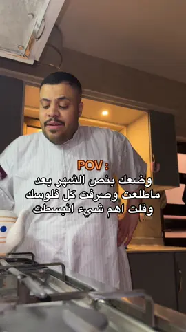 اهمشي استانست اهي اللي مضيعتنا😂💔 #مصاريف #الراتب #بوخلف🖤🌟 #fyp #foryou 