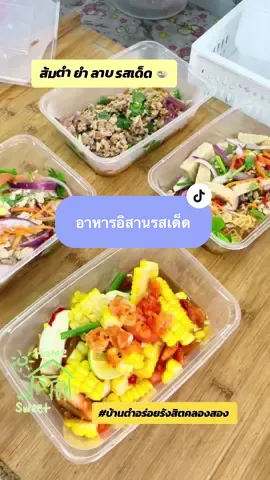 ส้มตำ ยำ ลาบ รสเด็ด 🍲 #บ้านตำอร่อย #บ้านตำอร่อยรังสิตคลองสอง #ส้มตำ #ยำ #ลาบหมู @บ้านตำอร่อย  @แม่เปิ้ลลูกสอง 👶🏼👧🏻  @แม่เปิ้ลลูกสอง 👶🏼👧🏻  @แม่เปิ้ลลูกสอง 👶🏼👧🏻 