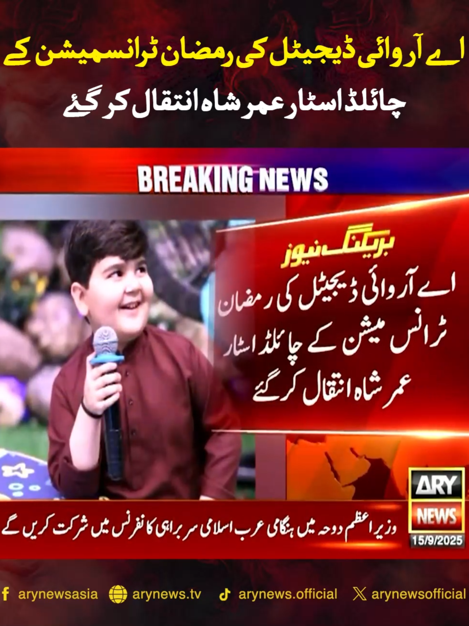 اے آر وائی ڈیجیٹل کی رمضان ٹرانسمیشن کے چائلڈ اسٹار عمر شاہ انتقال کر گئے #ARYNews #UmarShah