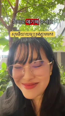 ពិតជាកំប្លែងបស់គេមែន! 참 웃겨요 😂😂#나비쌤 #វីអ៉ីហ្វា #vewha 