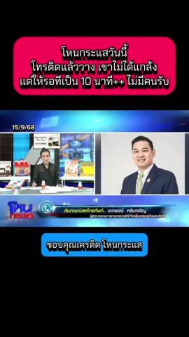 โหนกระแสวันนี้ โทรติดแล้ววาง เขาไม่ได้แกล้ง แต่ให้รอทีเป็น 10 นาที++ ไม่มีคนรับ #โหนกระแสวันนี้ #โหนกระแส #อายัดบัญชี #ข่าวกระแส #ข่าว  @Sealek @Sealek @Sealek 