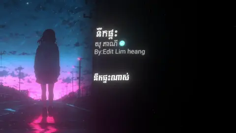 #នឹកផ្ទះណាស់🥺🏠 #som🤍mnak_muy_mk🥺🙏💗 #fyp #editស្រុកខ្មែរ🇰🇭 #លឹមហ៊ាង_កែសម្រួល 
