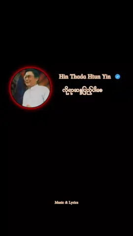 သွားပါသွားလိုရာသွားနိုင်ပါတယ်#လိုရာဆန္ဒပြည့်ပါစေ#ဟင်္သတထွန်းရင်#myanmaroldsong#foryoupage
