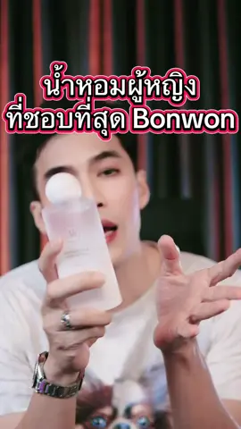 Bonwon น้ำหอมผู้หญิง ตัวที่เฮียชอบที่สุด English Pear & Freesia ##TikTokShopช้อปกันวันเงินออก##funny##fypageシ##fyp##fypage##funnyvideo##funnyvideos##ตลก##reviewbeauty##fragrance##storytelling##น้ําหอมผู้หญิง##น้ําหอมแท้##น้ําหอมผู้ชาย##รีวิวน้ําหอมผู้ชาย##รีวิวน้ําหอมขายดีในtiktok##perfumetiktok#perfume 