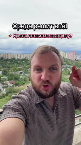 🔥 В эту среду все взгляды будут прикованы к заседанию ФРС! Именно решение по процентной ставке определит, куда двинется крипта: 🚀 вверх или 📉 вниз. Если ставка снизится на 0.25%, биткоин и альты получат импульс, но ограниченный. Если решатся на 0.50% — рынок может взорваться, BTC пробить уровни, а альты полететь в рост. Но если ставку оставят без изменений, криптовалюты рискуют потерять силы и уйти в откат. ⚠️ 💡 В такие моменты решается будущее тренда — будь готов к волатильности и не забывай про риск-менеджмент! #крипта #биткоин #фрс #трейдинг 