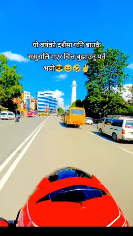 यो बर्षको दशैंमा पनि बाउकै ससुरालि गएर चित्त बुझाउनु पर्ने भयो😆🤣✌️