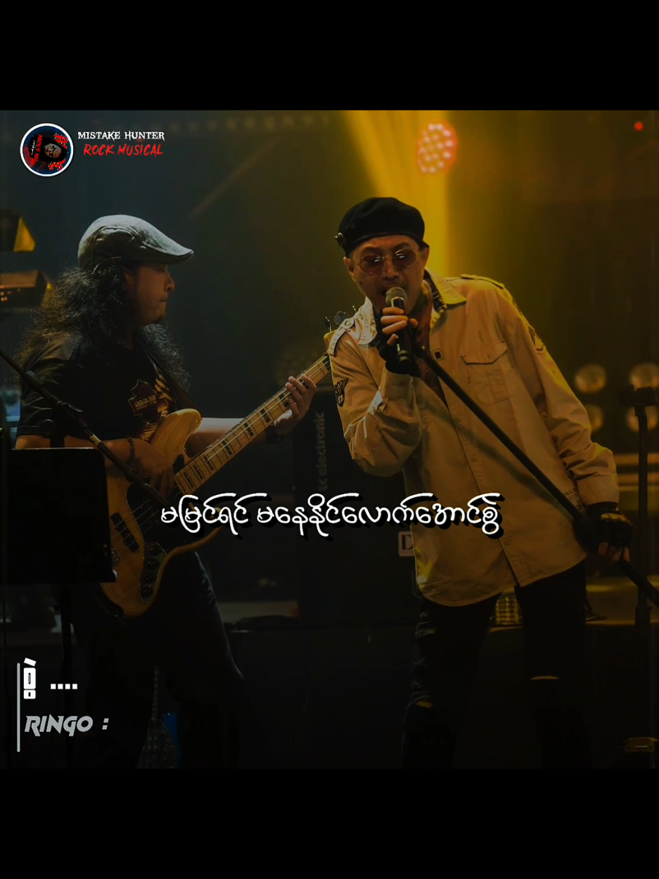 စွဲ ... // ရင်ဂို #စွဲ #TikTokforyou #Musicvideo #Mistakehunter #MyanmarRocksongs 