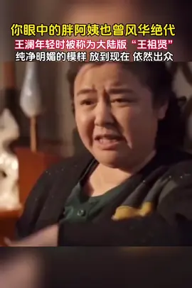 你或许叫不出她的名字，但一定记得她塑造的角色！从《乔家的儿女》到《小欢喜》，王澜用扎实演技刻画百态人生！#王澜#绝世容颜#风华绝代