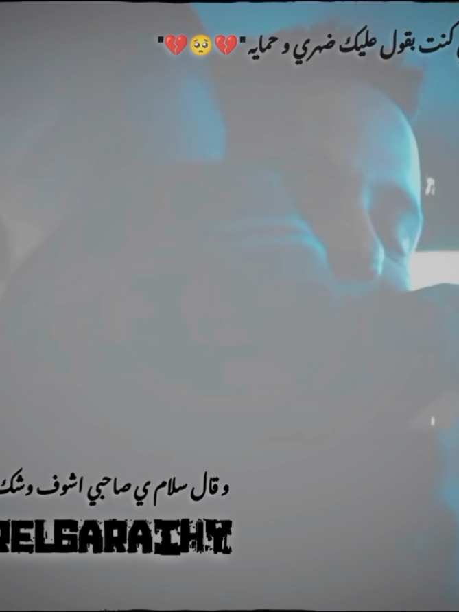 وقال سلام ي صاحبي  يلي كنت بقول عليك ضهري و حمايه 🥹💔🥺#الرتش_فى_زمه_الله💔 #بتاع_فديوهات🤍 #الله_غالب_🖤🥀 #ابن_الاكابر #ليكاتكم_للفيديو_واكسبلور 