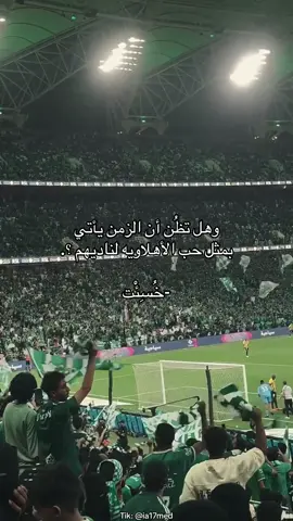 #وعبر_الزمان_سنمضي_معآ💚👑 #الاهلى_فوق_الجميع #ابطال_اسيا #قلعة_الكؤوس 
