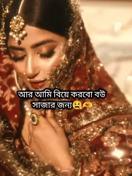 বউ সাজার লোভে এখন সংসার করতে হচ্ছে জীবনটাই বেদনা😑😫#oman🇴🇲 #pleaseunfrezzemyaccount #tiktokofficialbangladesh #foryourpage #fyp 
