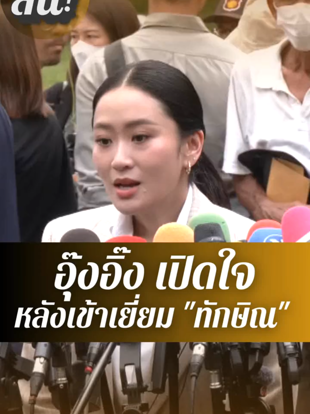 อุ๊งอิ๊ง เปิดใจ  หลังเข้าเยี่ยม 