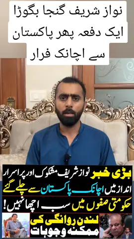 #نواز شریف گنجا بگوڑا ایک دفعہ پھر پاکستان سے اچانک فرار#pti_zindabad #foryou #video #imrankhan 