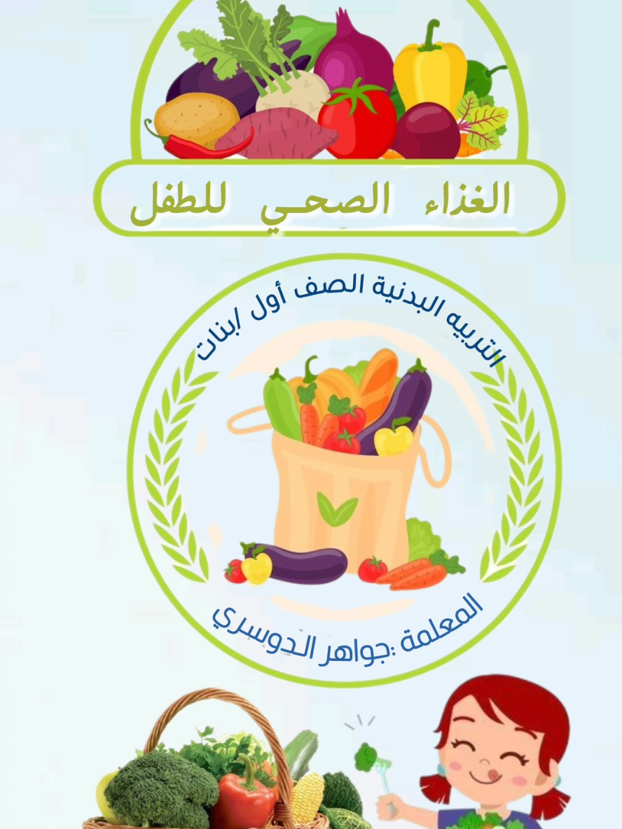 #الغذاء_الصحي #للطفل #البدنية #مدرسة #نشاطات_للاطفال 
