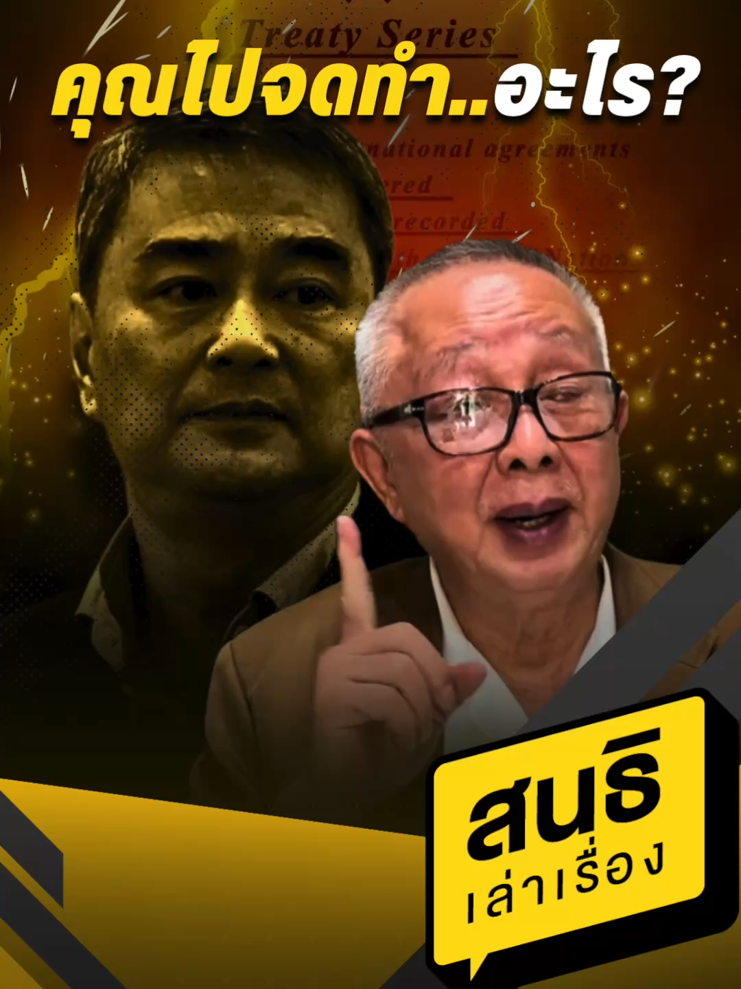 คุณไปจดทำ...อะไร? #sondhi #sondhitalk #สนธิ #สนธิทอล์ค #สนธิลิ้มทองกุล #คุยทุกเรื่องกับสนธิ #sondhiX #สนธิเล่าเรื่อง