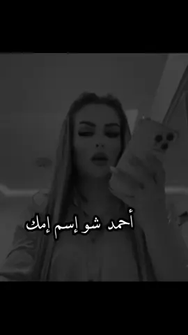 #fyp #foruyou #اكسبلورexplore  أحمد شو اسم امك #تصميم_فيديوهات🎶🎤🎬 #شعب_الصيني_ماله_حل😂😂 