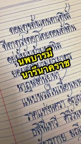 #นพบารมีนารีนาคราช #คัดไทยใส่ทํานอง #ครูแอ้ม 