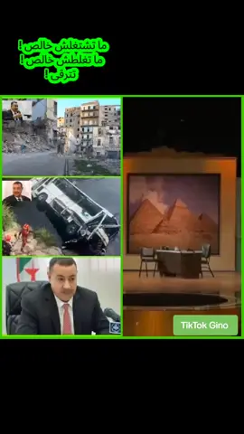 #المغرب🇲🇦تونس🇹🇳الجزائر🇩🇿 #tik_tok #algerie🇩🇿_maroc🇲🇦_tunisie🇹🇳 #france #dz 