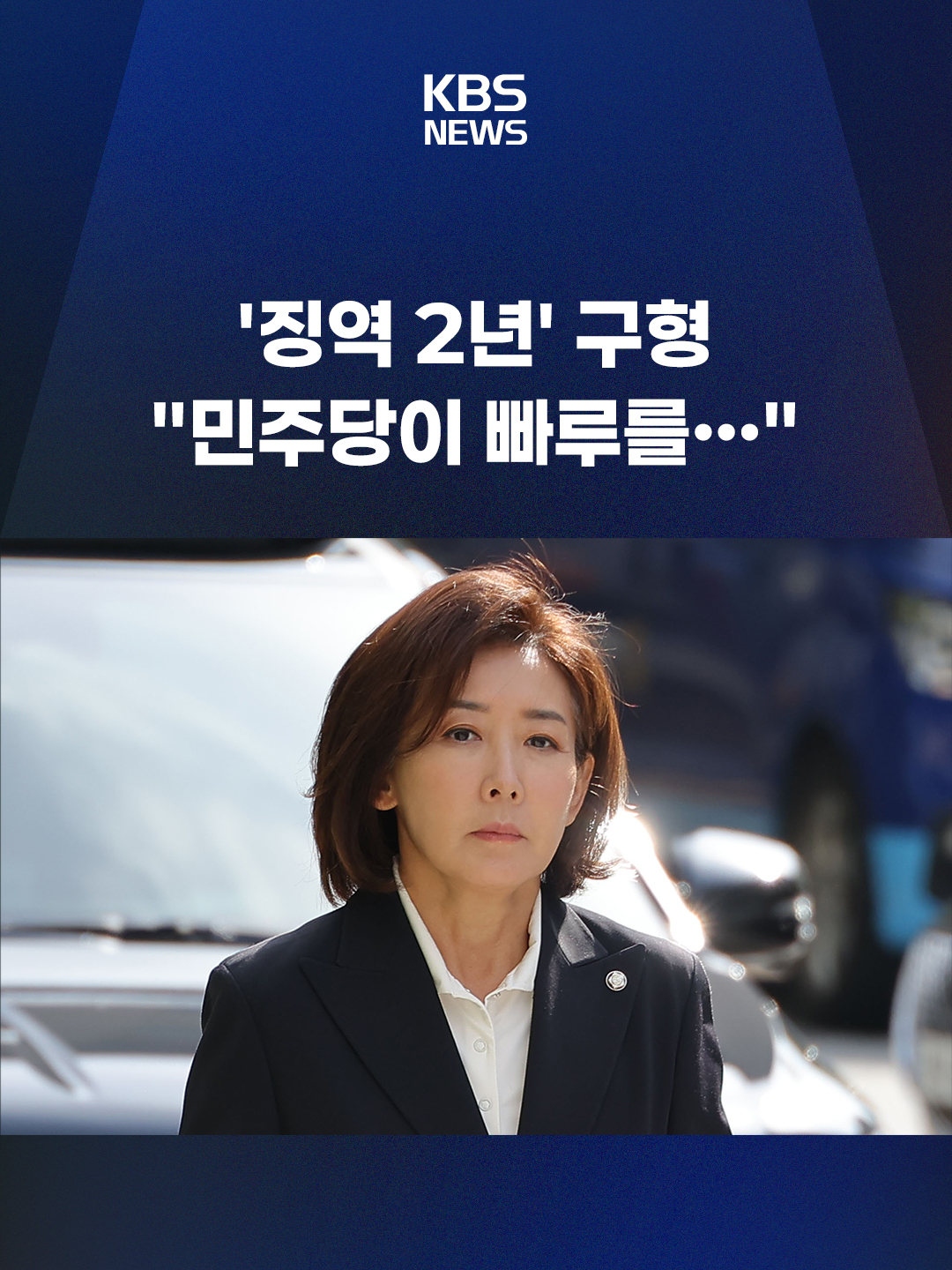 검찰이 국회 패스트트랙 충돌 사건으로 기소된 국민의힘 나경원 의원에게 징역 2년을 구형했습니다. #나경원#국민의힘#자유한국당#패스트트랙 #징역2년구형 #검찰 #KBS #KBSNEWS