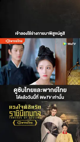 ร่างกายข้าปกติดี แต่กับนางข้าไม่มีความรู้สึกนั้นเลยสักนิด 🧡 รับชม มินิซีรีส์ #ดวงใจพิชิตรักราชินีเกมกลพากย์ไทย ได้ทุกอาทิตย์-พฤหัสบดี เวลา 18:00น. ที่ WeTV เท่านั้น #WeTV#WeTVThailand#WeTVซีรีส์จีน#ซีรีส์จีน #锦绣宅心#ThreadsofDestiny #เรื่องนี้ต้องดู#บันเทิงTiktok