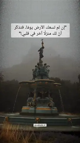 إن لم تسعك الأرض يومًا، فتذكّر أنّ لك منزلًا آخر في قلبي #اقتباسات #vibes #عبارات 