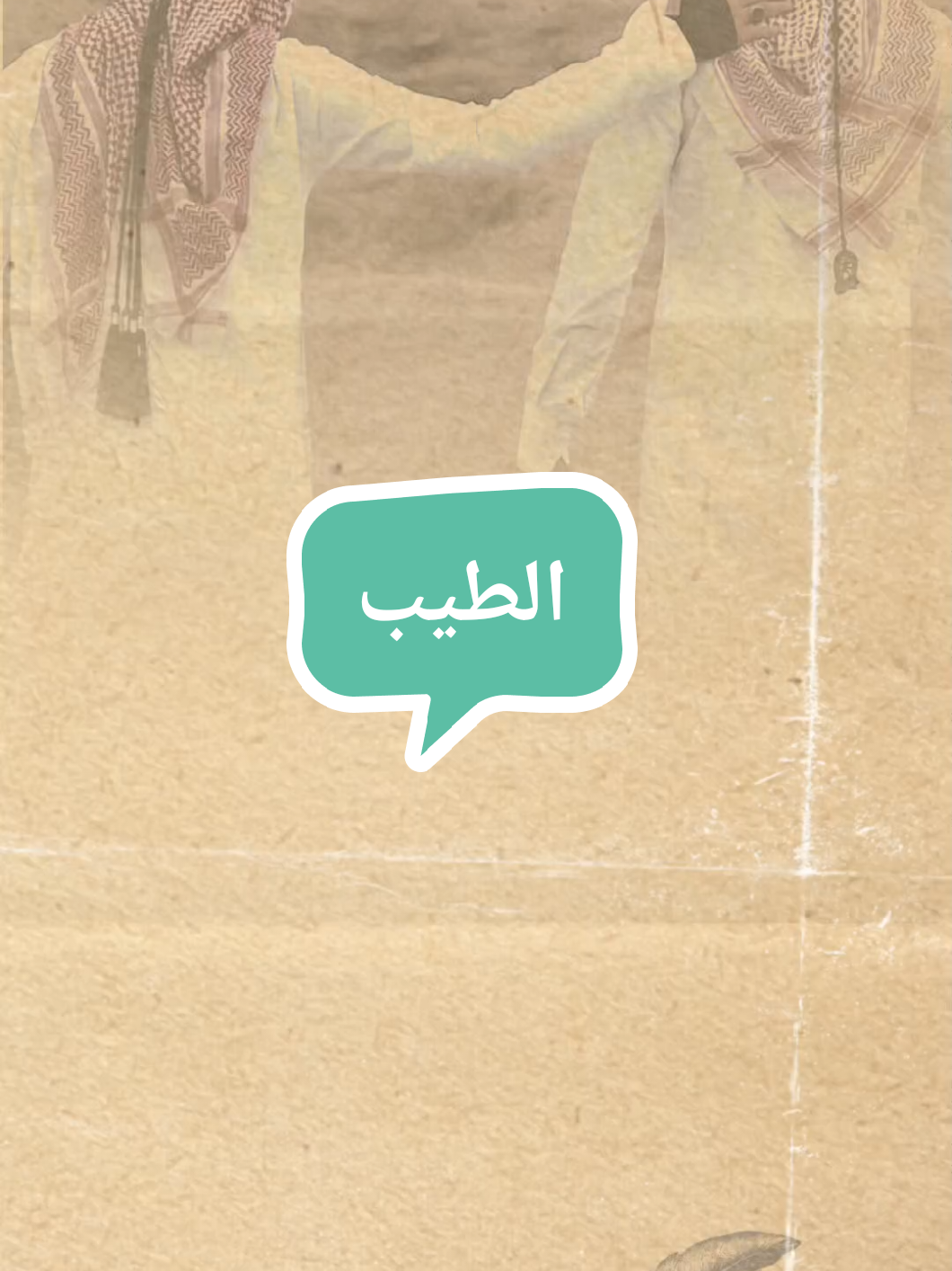 #محمد_المقحم #نفحات_أدبية #الطيب 
