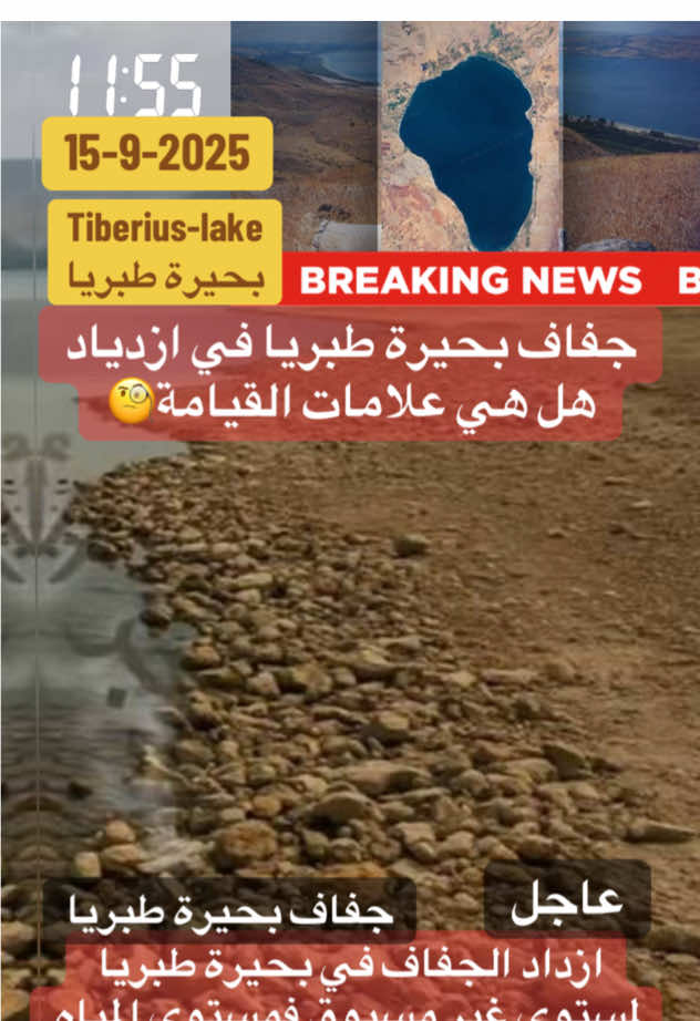 هبط منسوب مياه بحيرة طبريا 3.5 متر منذ بداية الجفاف و هذا منسوب لم يسبق ان حدث.و دينيا يقال ان اقتراب القيامة مرتبط بجفاف هذه البحيرة.بكل الاحوال جفاف البحيرة هو مشكلة مائية كبيرة#طبريا #tiberias #lake #بحيرة #alsabak 