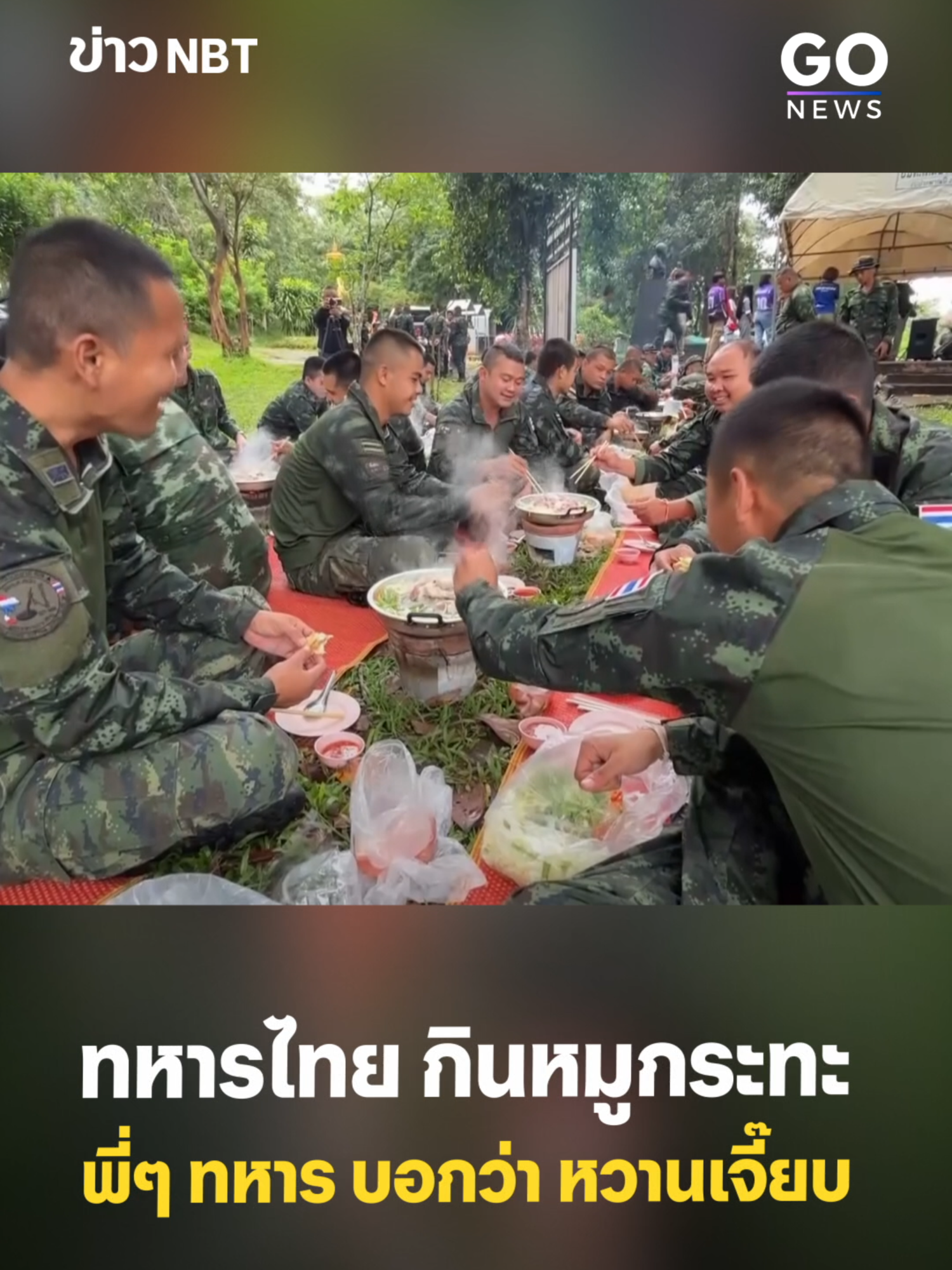 สีสัน !! ทหารไทยแนวหน้า ชายแดนไทย-กัมพูชา กินหมูกระทะ  พี่ๆ ทหาร บอกว่า หวานเจี๊ยบ . เมื่อวันที่ 14 ก.ย. 2568 เวลา 12.00 น. ที่ชายแดนไทย-กัมพูชา พื้นที่ช่องบก จังหวัดอุบลราชธานี พลตรีณัฏฐ์ ศรีอินทร์ รองแม่ทัพภาคที่ 2 ลงพื้นที่ตรวจเยี่ยมให้กำลังใจ กำลังพลที่ปฏิบัติหน้าที่อยู่หน้าแนว พร้อมจัดเลี้ยงหมูกะทะกว่า 200 ชุด ที่ได้รับการสนับสนุนจาก หลวงตาสินทรัพย์ จรณธัมโม